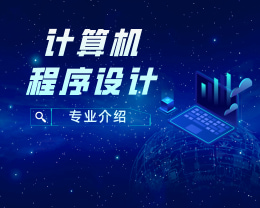 廣東嶺南現(xiàn)代技師學(xué)院計(jì)算機(jī)程序設(shè)計(jì)專(zhuān)業(yè)介紹