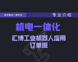 廣東嶺南現(xiàn)代技師學(xué)院機(jī)電一體化技術(shù)（匯博工業(yè)機(jī)器人應(yīng)用訂單班）專(zhuān)業(yè)介紹