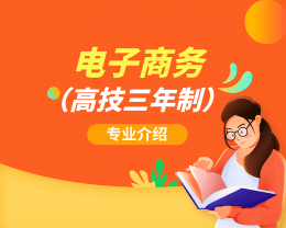 廣東嶺南現(xiàn)代技師學(xué)院電子商務(wù)（高技三年制）專(zhuān)業(yè)介紹