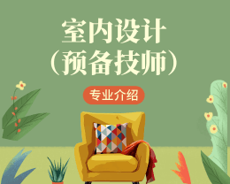 廣東嶺南現(xiàn)代技師學(xué)院室內(nèi)設(shè)計(jì)（預(yù)備技師）專(zhuān)業(yè)介紹
