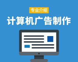 廣東嶺南現(xiàn)代技師學(xué)院計(jì)算機(jī)廣告制作專(zhuān)業(yè)介紹