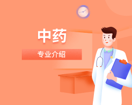 廣東嶺南現(xiàn)代技師學(xué)院中藥專(zhuān)業(yè)介紹