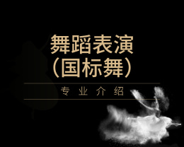廣東嶺南現(xiàn)代技師學(xué)院舞蹈表演（國(guó)標(biāo)舞）專(zhuān)業(yè)介紹