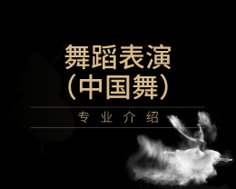 廣東嶺南現(xiàn)代技師學(xué)院舞蹈表演（中國(guó)舞）專(zhuān)業(yè)介紹