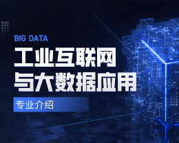 廣東嶺南現(xiàn)代技師學(xué)院工業(yè)互聯(lián)網(wǎng)與大數(shù)據(jù)應(yīng)用專(zhuān)業(yè)介紹