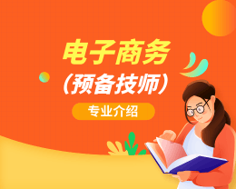 廣東嶺南現(xiàn)代技師學(xué)院電子商務(wù)（預(yù)備技師）專(zhuān)業(yè)介紹