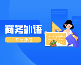 廣東嶺南現(xiàn)代技師學(xué)院商務(wù)外語(yǔ)專(zhuān)業(yè)介紹