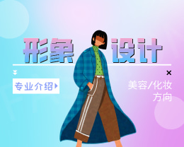 廣東嶺南現(xiàn)代技師學(xué)院形象設(shè)計(jì)（美容/化妝方向）專(zhuān)業(yè)介紹