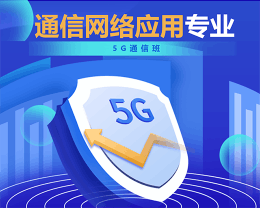 廣東嶺南現(xiàn)代技師學(xué)院通信網(wǎng)絡(luò)應(yīng)用（5G通信班）專(zhuān)業(yè)介紹