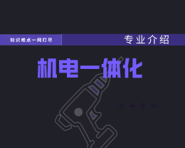 廣東嶺南現(xiàn)代技師學(xué)院機(jī)電一體化技術(shù)專(zhuān)業(yè)介紹
