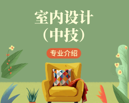 廣東嶺南現(xiàn)代技師學(xué)院室內(nèi)設(shè)計(jì)（中技）專(zhuān)業(yè)介紹