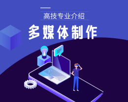 廣東嶺南現(xiàn)代技師學(xué)院多媒體制作（高技）專(zhuān)業(yè)介紹