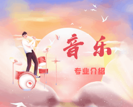 廣東嶺南現(xiàn)代技師學(xué)院音樂(lè)專(zhuān)業(yè)介紹