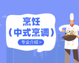 廣東嶺南現(xiàn)代技師學(xué)院烹飪（中式烹調(diào)）專(zhuān)業(yè)介紹