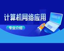 廣東嶺南現(xiàn)代技師學(xué)院計(jì)算機(jī)網(wǎng)絡(luò)應(yīng)用專(zhuān)業(yè)介紹
