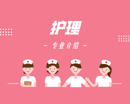 廣東嶺南現(xiàn)代技師學(xué)院護(hù)理專(zhuān)業(yè)介紹