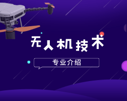 廣東嶺南現(xiàn)代技師學(xué)院無(wú)人機(jī)應(yīng)用技術(shù)專(zhuān)業(yè)介紹