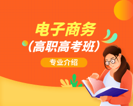 廣東嶺南現(xiàn)代技師學(xué)院電子商務(wù)（高職高考班）專(zhuān)業(yè)介紹