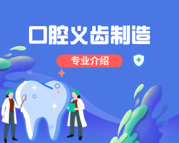 廣東嶺南現(xiàn)代技師學(xué)院口腔義齒制造專(zhuān)業(yè)