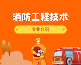 廣東嶺南現(xiàn)代技師學(xué)院消防工程技術(shù)專(zhuān)業(yè)介紹