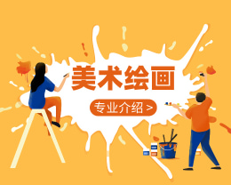 廣東嶺南現(xiàn)代技師學(xué)院美術(shù)繪畫(huà)專(zhuān)業(yè)介紹