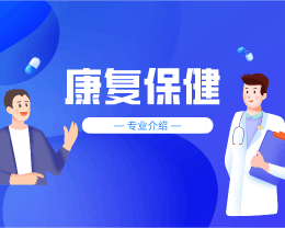 廣東嶺南現(xiàn)代技師學(xué)院康復(fù)保健專(zhuān)業(yè)介紹