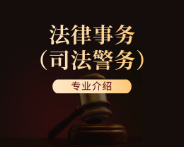 廣東嶺南現(xiàn)代技師學(xué)院法律事務(wù)（司法警務(wù)）專(zhuān)業(yè)介紹