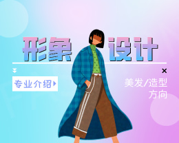 廣東嶺南現(xiàn)代技師學(xué)院形象設(shè)計(jì)（美發(fā)/造型方向）專(zhuān)業(yè)介紹