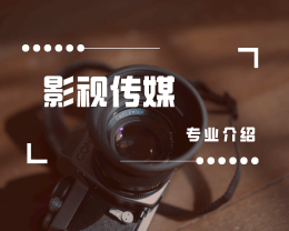 廣東嶺南現(xiàn)代技師學(xué)院影視傳媒（影視制作）專(zhuān)業(yè)介紹