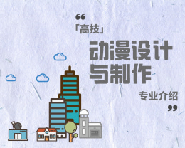 廣東嶺南現(xiàn)代技師學(xué)院動(dòng)漫畫(huà)設(shè)計(jì)與制作（高技）專(zhuān)業(yè)介紹