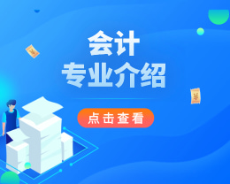 廣東嶺南現(xiàn)代技師學(xué)院會(huì)計(jì)專(zhuān)業(yè)介紹