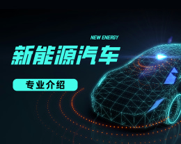 廣東嶺南現(xiàn)代技師學(xué)院新能源汽車(chē)檢測(cè)與維修專(zhuān)業(yè)介紹