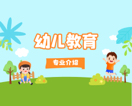廣東嶺南現(xiàn)代技師學(xué)院幼兒教育專(zhuān)業(yè)介紹