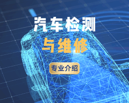 廣東嶺南現(xiàn)代技師學(xué)院汽車(chē)檢測(cè)與維修專(zhuān)業(yè)介紹